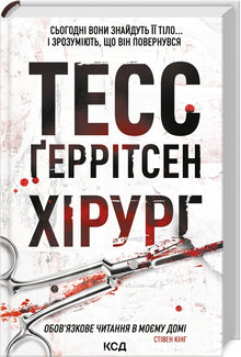 Chirurgo. Libro 1 (edizione ucraina)