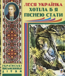 Vorrei diventare una canzone (edizione ucraina)