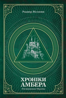Хроніки Амбера. П’ятикнижжя Мерліна. Книга 2