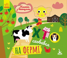 Хто сховався на фермі