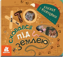 Хто сховався під землею