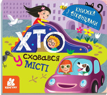 Хто сховався у місті