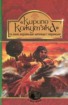 Kyrylo Kozhumyak and other Ukrainian legends and tales (Ukrainian Edition)