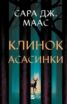 Lama dell'assassino (edizione ucraina)
