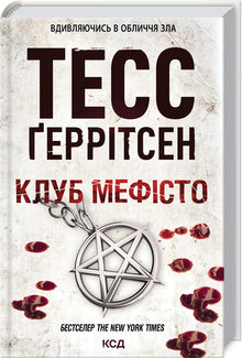 Club "Mefisto". Libro 6 (edizione ucraina)