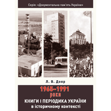 Libri e periodici dell'Ucraina nel contesto storico: 1965-1991 (edizione ucraina)