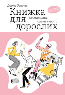 Libro per adulti. Come invecchiare senza diventare vecchi (edizione ucraina)