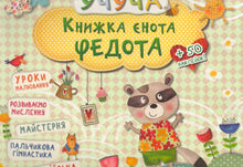 Il libro di Fedot il procione (edizione ucraina)