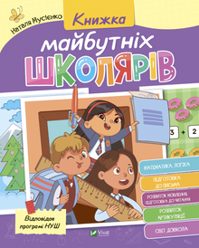 Libro dei futuri scolari (edizione ucraina)
