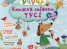 Il libro del cane Tusi (edizione ucraina)