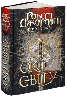 The Wheel of Time. The Eye of the World. Book 1 (Ukrainian Edition)