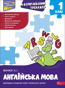 Allenatore completo. Lingua inglese. 1ª classe (edizione bilingue ucraino-inglese)