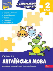 Allenatore completo. Lingua inglese. 2ª classe (edizione bilingue ucraino-inglese)