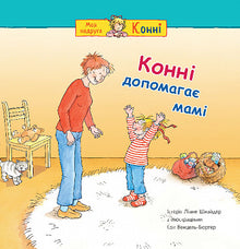Conny aiuta la mamma (edizione ucraina)
