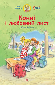 Connie e la lettera d'amore (edizione ucraina)