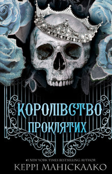 Il Regno degli Empi. Il Regno dei Maledetti. Libro 2 (edizione ucraina)