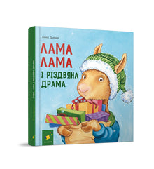 Lama Lama e il dramma natalizio (edizione ucraina)