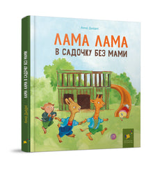 Lama Lama all'asilo senza mamma (edizione ucraina)