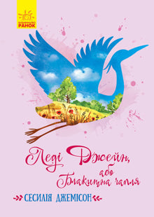 Lady Jane, or The Blue Heron (Ukrainian Edition)