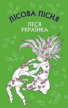Canzone della foresta (edizione ucraina)