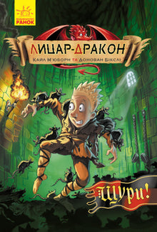 Лицар - Дракон. Щури! Книга 2