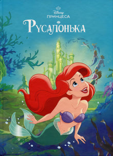 Collezione magica. La sirenetta (edizione ucraina)