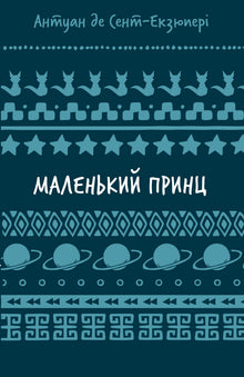 Il piccolo principe (edizione ucraina)