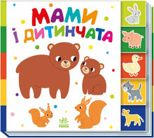 Mamme e cuccioli (edizione ucraina)