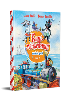 Gatte viaggiatrici e i loro amici. Volume 2 (edizione ucraina)