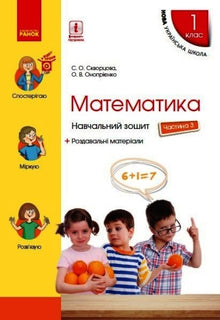 Matematica. 1 ° Classe. Quaderno di studio. Parte 3 (edizione ucraina)