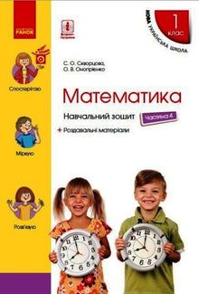 Matematica. 1 ° Classe. Quaderno di studio. Parte 4 (edizione ucraina)