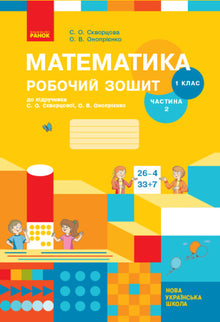Matematica. 1 ° Classe. Una cartella di lavoro. Parte 2 (edizione ucraina)
