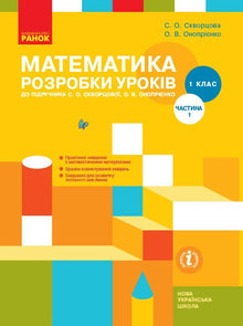 Matematica. 1 classe. Sviluppo delle lezioni. Parte 1 (edizione ucraina)