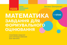 Matematica. 1 ° Classe. Compiti per la valutazione formativa (edizione ucraina)