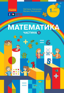 Mathematics. Educational manual for 1st grade of general secondary education institution. Part 1 (Ukrainian Edition)