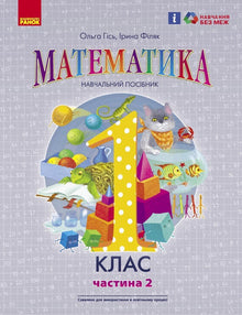 Matematica. Manuale didattico per la 1ª classe della scuola secondaria (in 3 parti). Parte 2 (edizione ucraina)