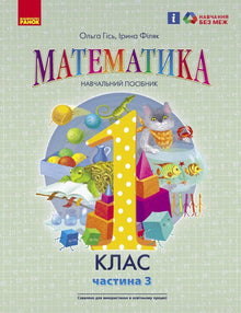 Matematica. Manuale didattico per la 1ª classe della scuola secondaria (in 3 parti). Parte 3 (edizione ucraina)