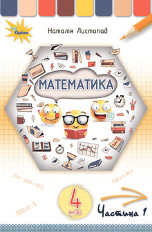 Математика. Підручник для 4 класу. Частина 1