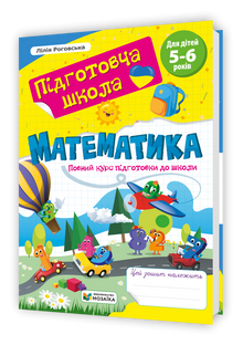 Matematica. Corso completo di preparazione alla scuola (edizione ucraina)