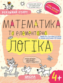 Matematica e logica elementare.(4+) (edizione ucraina)