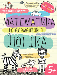 Matematica e logica elementare.(5+) (edizione ucraina)