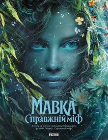 Mavka: il vero mito (dal film) (edizione ucraina)