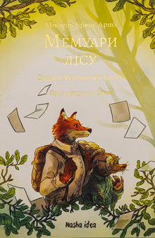 Memorie del bosco. Volume 1 (edizione ucraina)