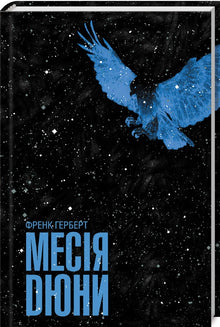 Messia Duna. Libro 2 (edizione ucraina)