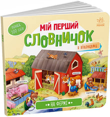 Il mio primo dizionario. In fattoria (edizione ucraina)