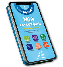 Il mio smartphone. 3-4 anni. Colori e forme (edizione ucraina)