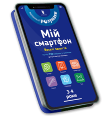 Il mio smartphone. 3-4 anni. Attività divertenti (edizione ucraina)