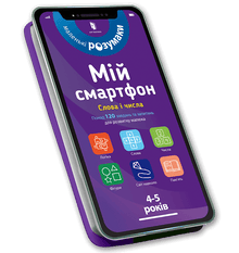 Il mio smartphone. 4-5 anni. Parole e numeri (edizione ucraina)