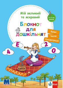 Мій великий та яскравий блокнот для дошкільнят