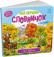 Il mio primo vocabolario. Nel bosco (edizione ucraina)